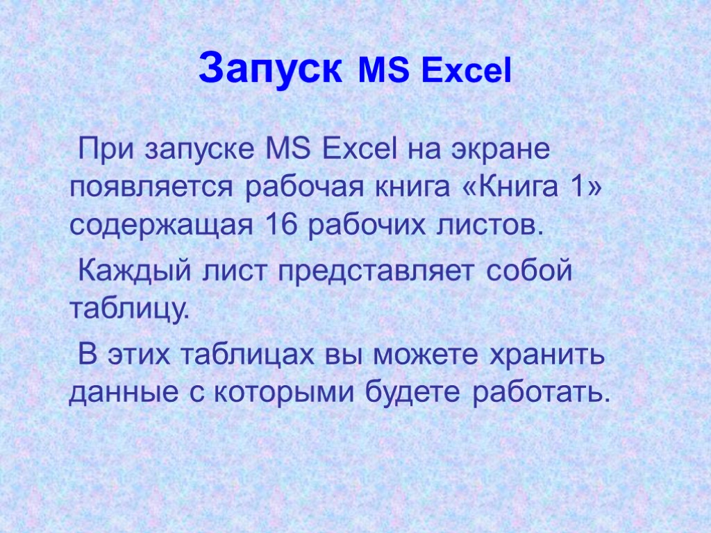 Запуск MS Excel При запуске MS Excel на экране появляется рабочая книга «Книга 1»